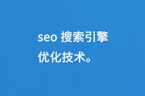 seo搜索引擎優化技術